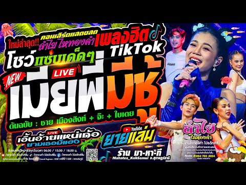 สุดยั่ว!! แสดงสดลำไย ไหทองคำ - เมียพี่มีชู้ + ดังมากTikTok + โชว์สุดมันส์ | ณ ร้านมาหาที เกาะสมุย