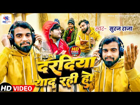 Video Song | दरदिया याद रही हो | #Suraj Raja | Daradiya Yad Rahi Ho | New Viral Sad Song 2025