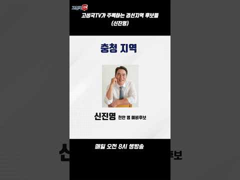 고성국TV가 주목하는 경선지역 후보들 (신진영)