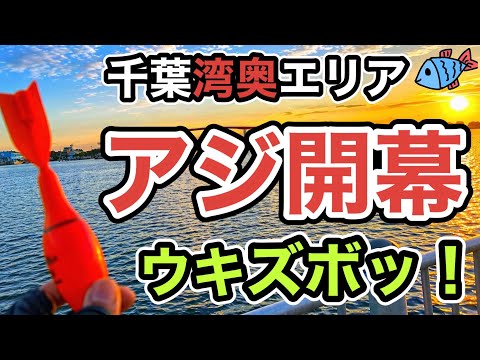 誰もいない穴場で粘った結果…ウキがズボッ！春アジ開幕【千葉】2026.4