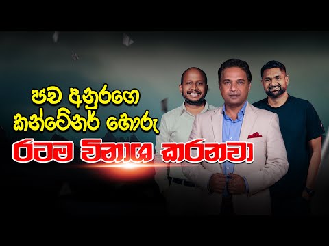 පච අනුරගෙ කන්ටේනර් හොරු රටම විනාශ කරනවා