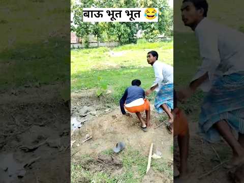 बाबू भूत और चुड़ैल 😂 #comedy #funny # Babu Chudail# Bhoot# Ham Ghas pass na Chilam