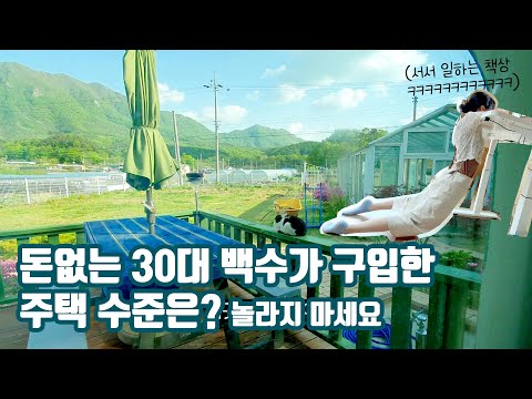 탈서울하면 백수도 마당 있는 28평 내 집 마련 쌉가능, 랜선 집들이 백수 브이로그