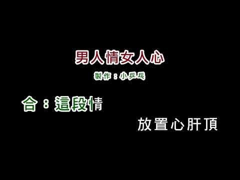 (演唱版)龍千玉+袁小迪-男人情女人心(DIY卡拉OK字幕)