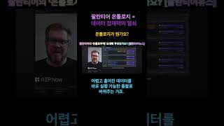 팔란티어 온톨로지가 뭔가요? #온톨로지 #파운드리 #팔란티어 #Ai