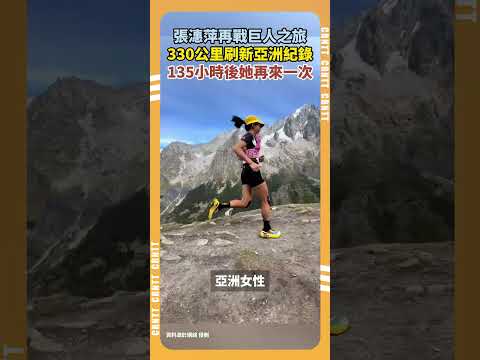 張潓萍再戰巨人之旅 330公里刷新亞洲紀錄 135小時後她再來一次 #張潓萍