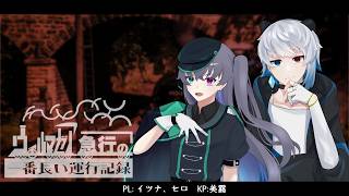 【クトゥルフ神話TRPG】ウィルマゼア急行の一番長い運行記録・1話 #イツセロ急行 【KP：美霧 PL：イツナ、セロ】