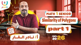 Math Sec 1 | شرح درس الـ Similarity of Polygons (Part 1) 📐 | ماث اولى ثانوي لغات 2026