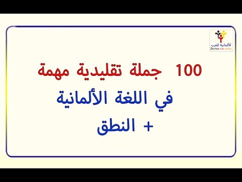 100 جملة المانية تقليدية يومية الاستعمال مع الترجمة