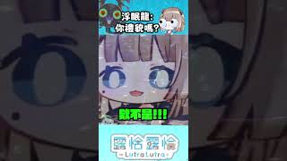 【認錯龍啦】浮眠龍表示：你禮貌嗎？🍻【露恰露恰．Vtuber】