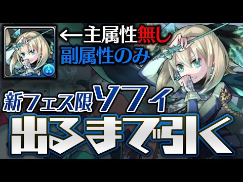 新フェス限”ソフィ”が出るまでスーパーゴッドフェス配信【パズドラ】