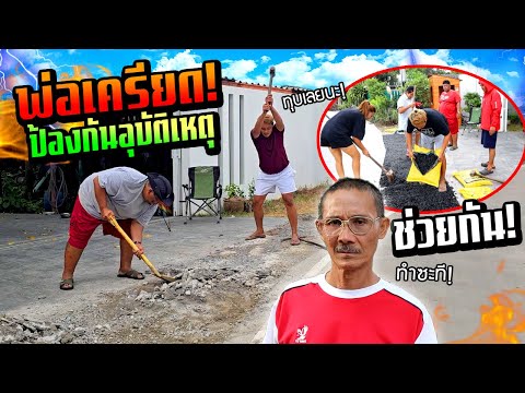 พ่อขอร้อง!!!  ปล่อยไว้เกิดเรื่องหน้าบ้านแน่  รีบแก้ไขทางเข้าบ้านด่วน