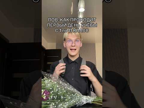 POV: КАК ПРОХОДИТ ПЕРВЫЙ ДЕНЬ УЧЁБЫ С 1 по 11 КЛАСС