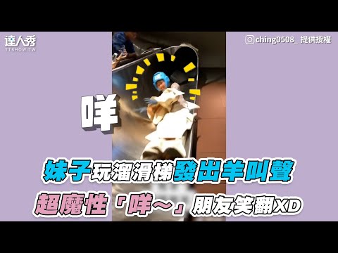 【妹子玩溜滑梯發出羊叫聲「咩～」超魔性朋友笑翻XD】｜ching0508