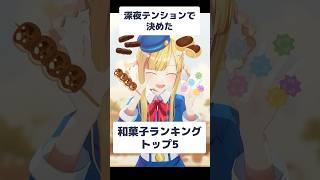 和菓子ランキング、偏見で決めたらこうなった #shorts
