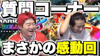 【マリカ】視聴者からの質問に熱くなりすぎて、まさかの感動回にwwww