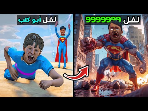 طفل يتحول إلى أخطر سوبرمان في التاريخ لفل 999 🔥😂 فلم قراند