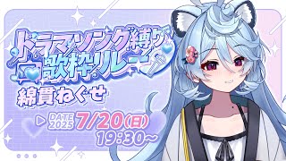 【 #ドラマソング歌枠リレー 】思い入れのあるドラマソング歌います！！【＃ぶいぱい / 綿貫ねぐせ 】