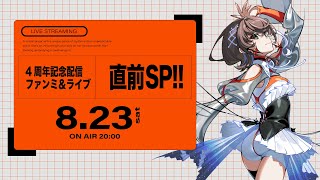 【明透 4周年記念配信】ファンミ＆ライブ 直前SP!!
