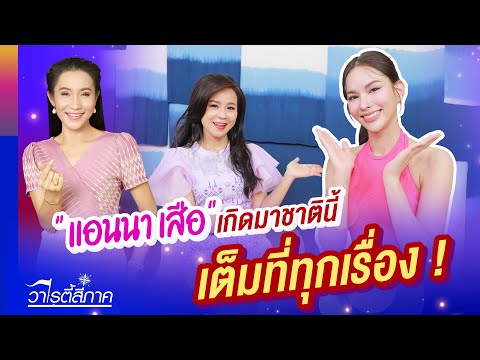 แอนนาเสือเกิดมาชาตินี้เต็มที่ทุกเรื่อง!วาไรตี้สี่ภาคEp.248