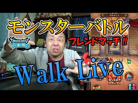 ドラクエウォークLive!!【モンスターバトルでフレンドボコる！！】