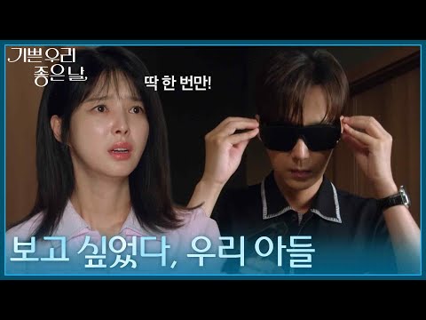 ＂보고 싶었다, 우리 아들＂ 엄현경의 간곡한 요청에 결국 AI를 써보는 윤종훈 [기쁜 우리 좋은 날] | KBS 260901 방송