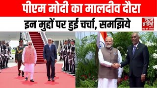 PM Modi Maldives Visit 2025:पीएम मोदी के मालदीव दौरे पर कौन‑से मुद्दों पर हुई चर्चा, देखिये पूरी खबर