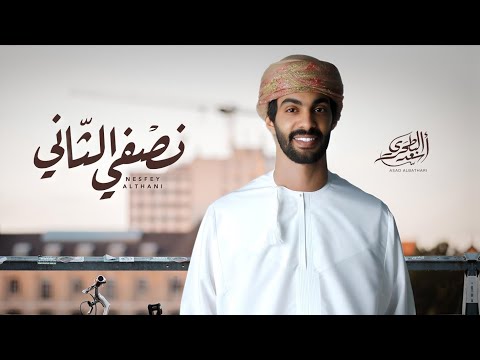 أسعد البطحري  -  نصفي الثاني (حصرياً) | 2024