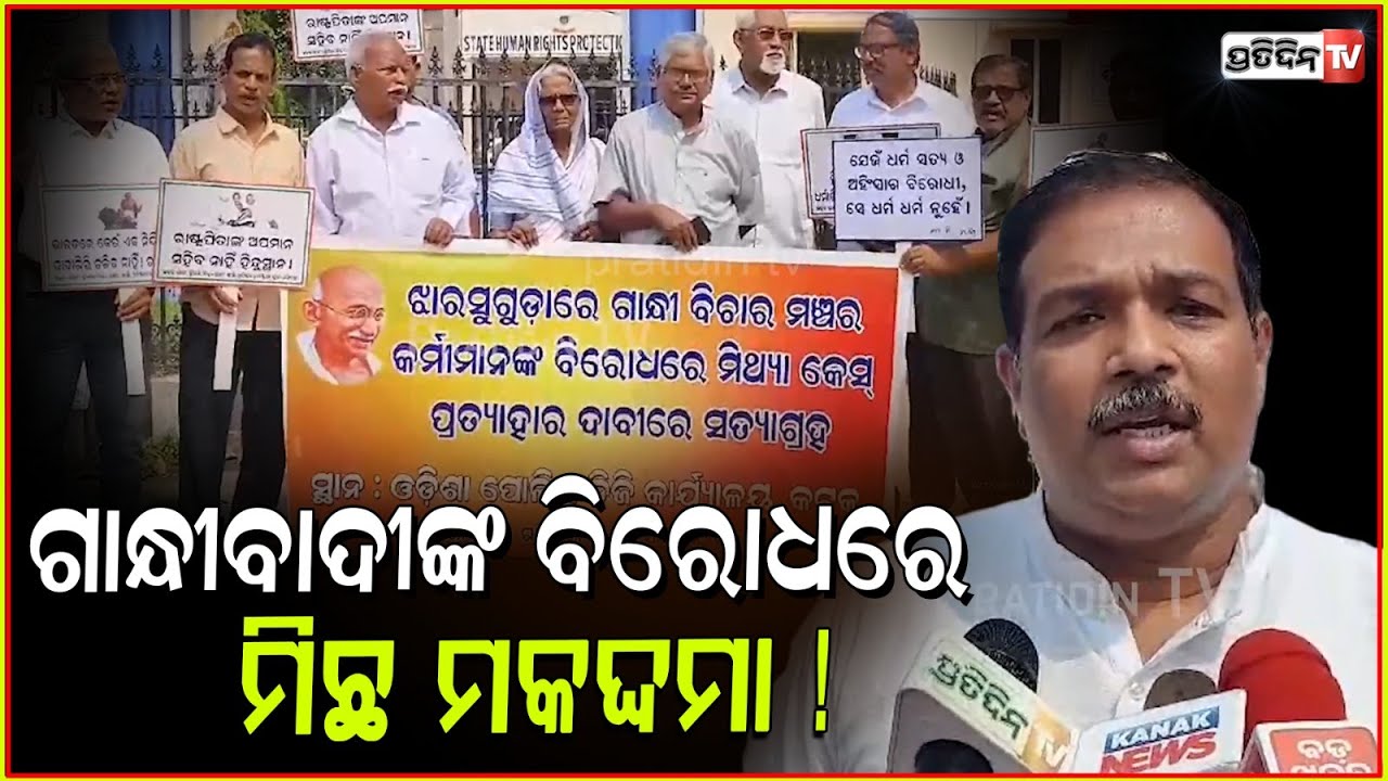 ଝାରସୁଗୁଡ଼ାରେ ଗାନ୍ଧୀବାଦୀଙ୍କ ବିରୋଧରେ ମିଛ ମକଦ୍ଦମା ! FIR against Gandhian in Jharsuguda, Cuttack.