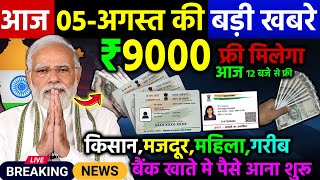 आज 05 अगस्त सुबह की 200 बड़ी खबरें , किसान KCC लोन माफ, PM मोदी बड़ी घोषणा, बिजली #फ्री #राशन_कार्ड