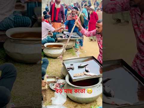 মাছ😆#funny #vairalvideo