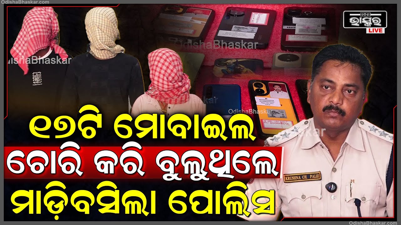 ଝାଡ଼ଖଣ୍ଡରୁ ଆସି ଭୁବନେଶ୍ୱରରେ କରୁଥିଲେ ମୋବାଇଲ ଚୋରି ,ମାଡିବସିଲା ପୋଲିସ..ଜବତ ହେଲା 17 ମୋବାଇଲ