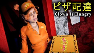 【ホラー】絶対にピザを配達してはいけない理由がヤバすぎるホラーゲーム『 Clown Is Hungry 』【Vキャシー/Vtuber】実況