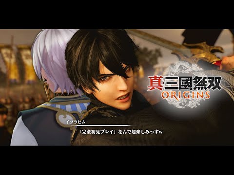 【 真・三國無双 ORIGINS 】完　全　初　見　プ　レ　イ　⑤【にじさんじ/イブラヒム】