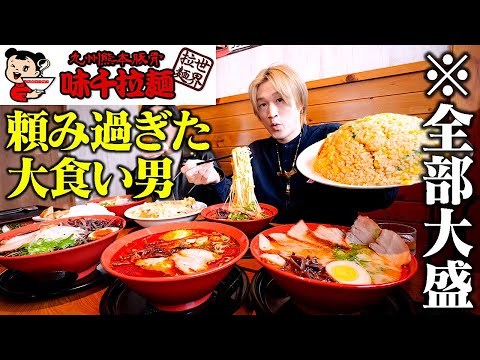 【大食い】熊本のソウルフード‼️王道の熊本ラーメンを堪能するつもりが気づいたら大食いパーティになってた…。【ぞうさんパクパク】【味千らーめん】