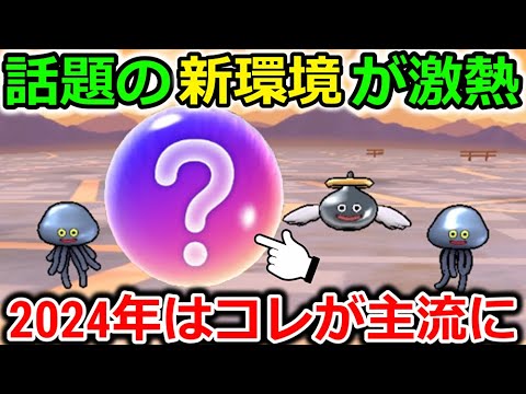 【ドラクエウォーク】話題の新環境がマジで激熱だった・・！2024年はこの狩り方が間違いなく流行ります！