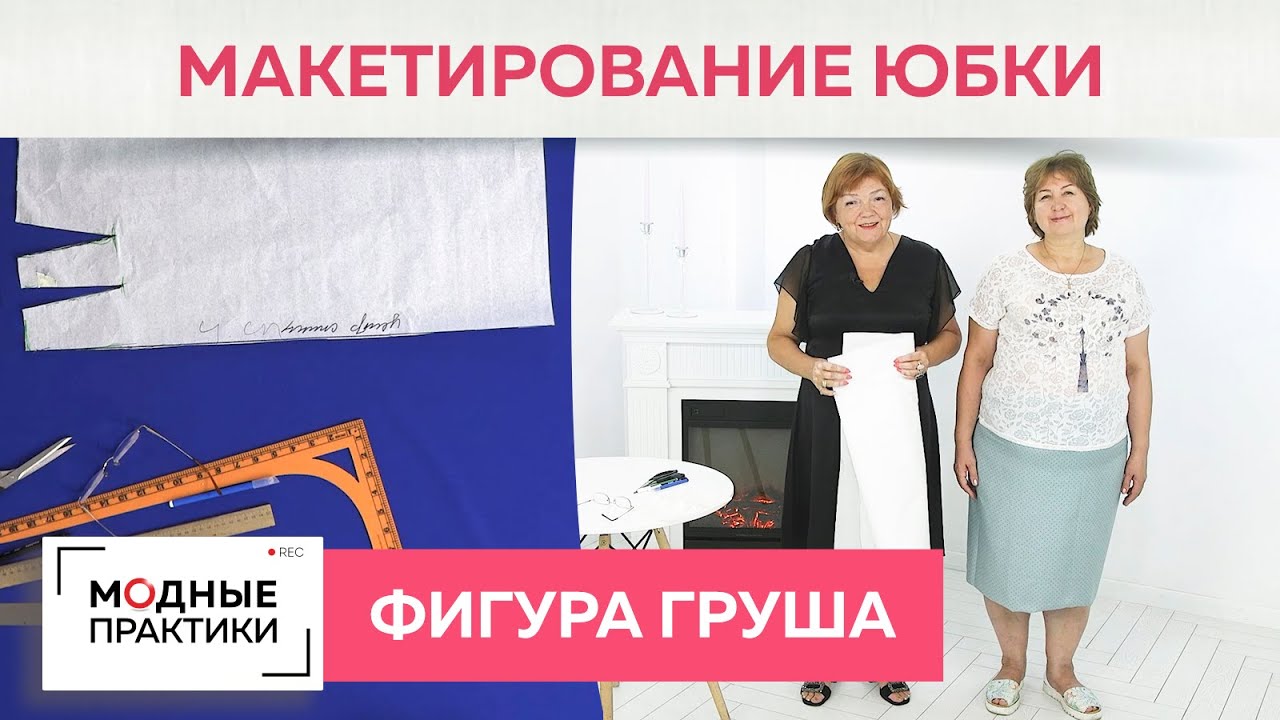 Юбка для фигуры Груша. Часть 1. Макетирование базовой основы. Мастер-класс от Ирины Михайловны