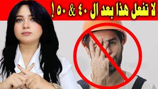 لا ترتكب هذه العادات بعد ال 40 & 50 .. لازم توقفها فورا !!