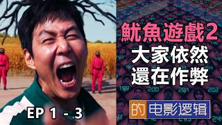 看《魷魚遊戲3》之前，我又找出了第二季的所有穿幫鏡頭。1-3 【#電影邏輯 61】