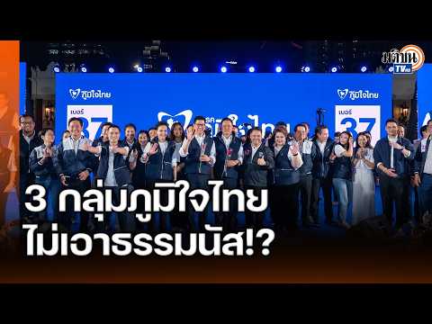 กระซิบ 3 กลุ่มภูมิใจไทยไม่เอาธรรมนัส! ศิโรตม์-อ.พิชาย ชี้ไม่อยากตอบเพราะแบบนี้ : Matichon TV