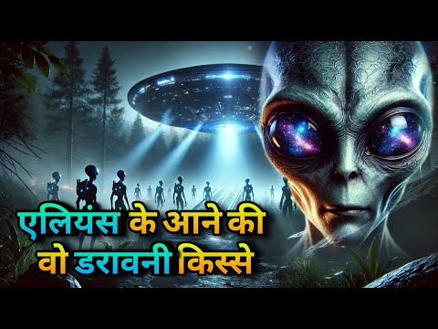जब परग्रहियों ने पृथ्वी पर दस्तक दी। when aliens arrive on earth