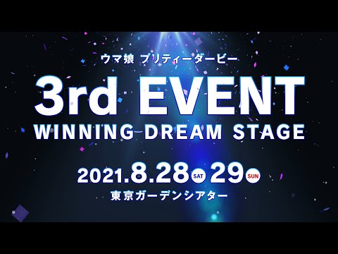 【ウマ娘プリティーダービー】3rdイベント開催告知PV