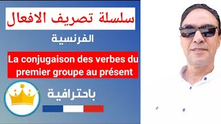 La conjugaison des verbes du premier groupe au présent avec des exercices d'application 