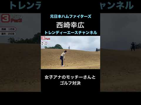 【ゴルフ対決】優しさ５００パーセント！ #プロ野球 #望月理恵 #アナウンサー