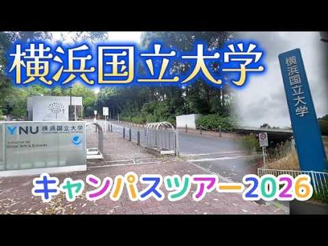 横濱國立大學キャンパスツアー2026