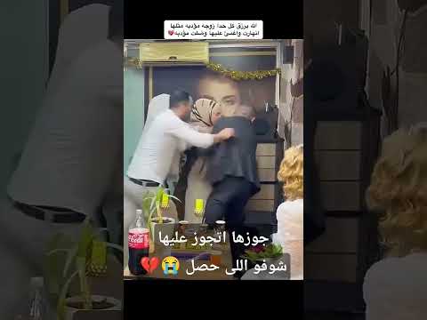 جوزها اتجوز عليها شوفوا حصل اية #السعودية #اكسبلور #مصر #افراح #wedding