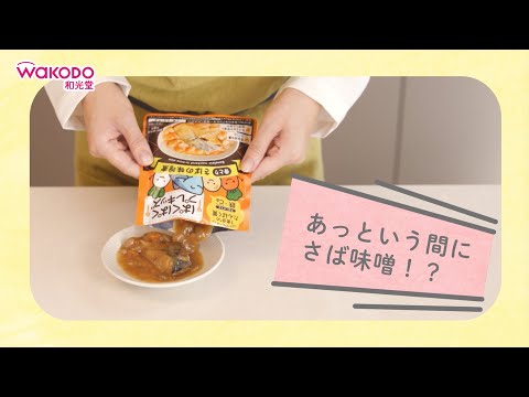 和光堂「ぱくぱくプレキッズ」 あっという間にさば味噌篇