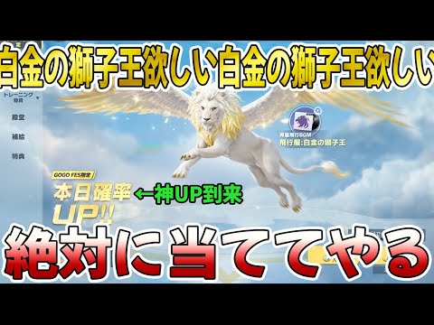 【荒野行動】白金の獅子王が絶対欲しい白金の獅子王が絶対欲しい白金の獅子王が絶対欲しい白金の獅子王が絶対欲しい白金の獅子王が絶対欲しい白金の獅子王が絶対欲しい白金の獅子王が絶対欲しい白金の獅子王が絶対欲