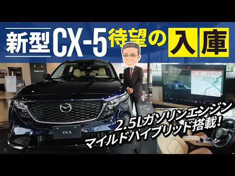 ★新型CX -5★待望の入庫