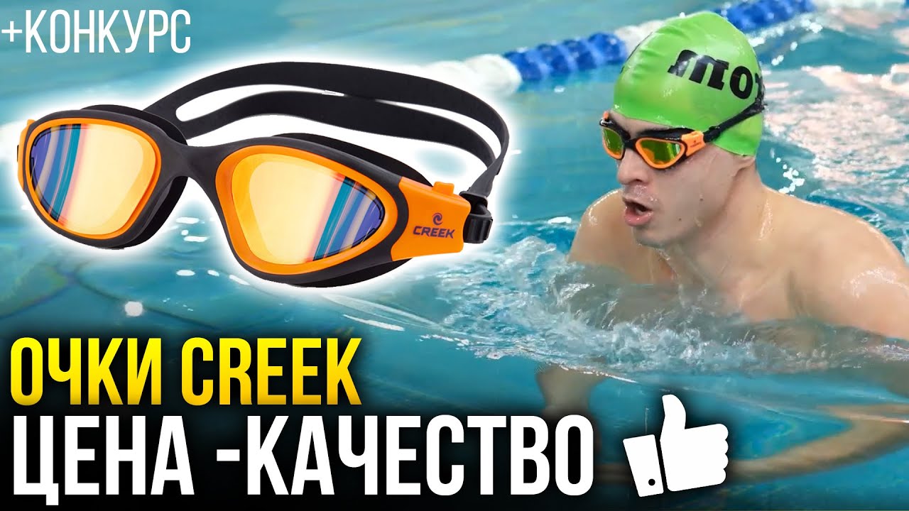Очки для плавания creek - удобные, недорогие и идеальны для открытой воды! Конкурс!